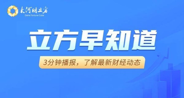 【立方早知道】突发！11倍牛股，终止收购/多家公司一季度业绩大增/河南上市公司再扩容