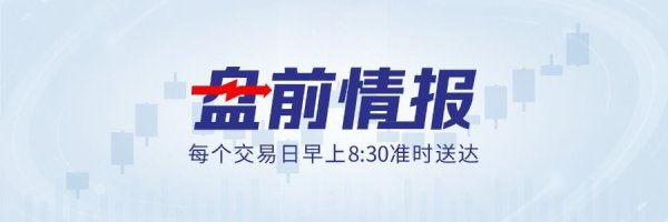 贵州茅台上市以来首次年度营收、净利双降；纳指12连涨创新高｜盘前情报