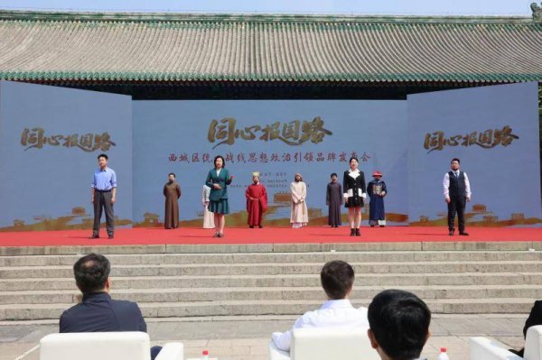 打造行走的思政课堂，北京西城区发布“同心报国路”品牌