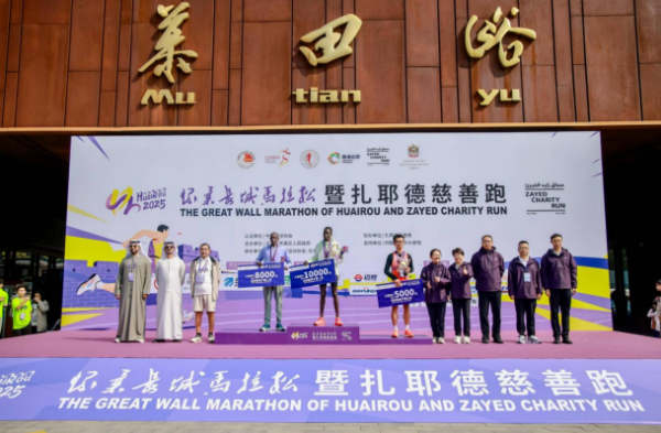 2025 年怀柔长城马拉松暨扎耶德慈善跑圆满收官 全球近1.7 万名选手参赛