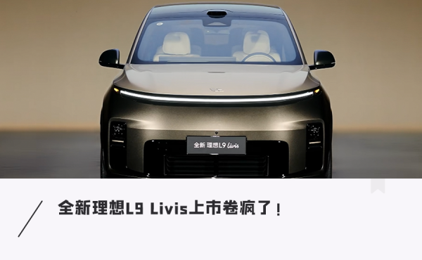 四年磨一剑！理想L9 Livis上市，50.98万全身黑科技，降价5万开卖….太猛了