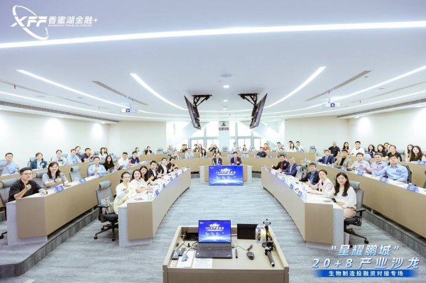 香蜜湖金融+“星耀鹏城”20+8产业沙龙——生物制造投融资对接专场（2026年第3期，总第15期）成功举办