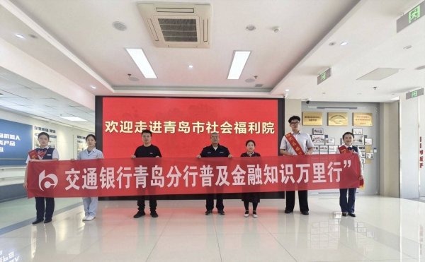 交通银行青岛麦岛支行开展金融知识万里行·走进青岛市社会福利院