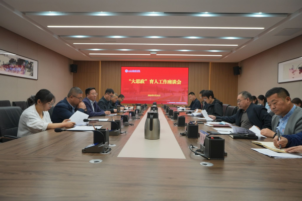 山东商务职业学院召开“大思政”育人工作座谈会