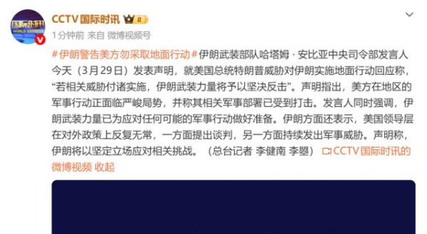伊朗警告美方勿采取地面行动：若相关威胁付诸实施，伊朗武装力量将予以坚决反击