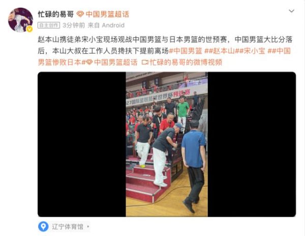 赵本山携宋小宝目睹男篮19分不敌日本，被工作人员搀扶提前离场