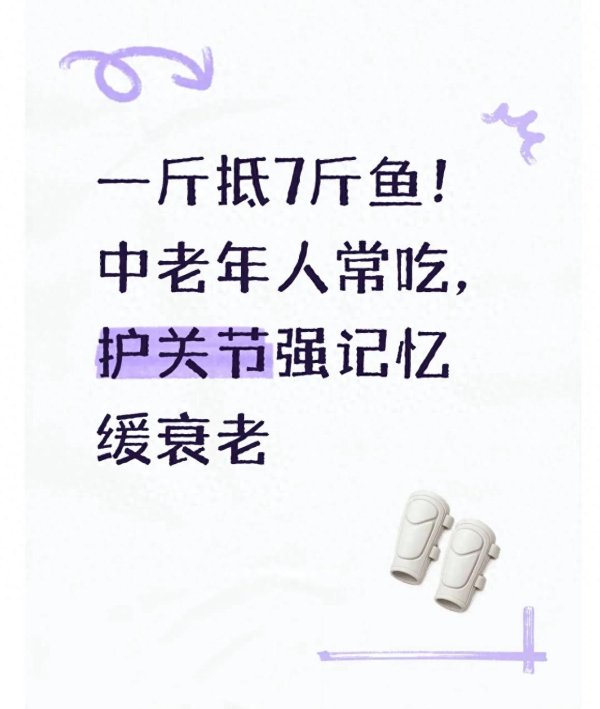 一斤抵7斤鱼! 中老年人常吃, 护关节强记忆缓衰老