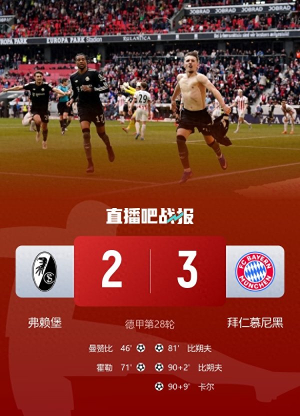 弗赖堡2-3拜仁 赛后评分出炉: 三人表现不及格, 德乙冠军球员在内!