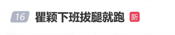 瞿颖胡兵现身时尚中国之夜红毯，“瞿颖下班拔腿就跑”登上热搜