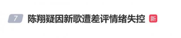 陈翔疑因新歌遭差评情绪失控，发文“苍天饶过谁”怒怼网友引热议