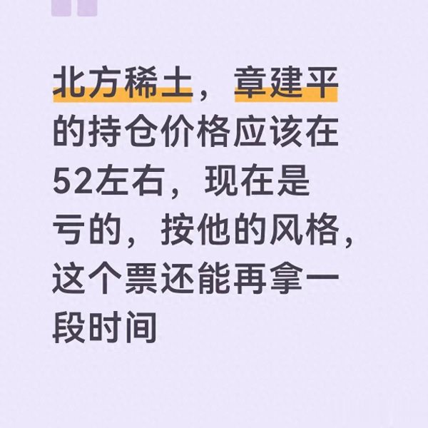 北方稀土52元被套! 章建平的持仓逻辑曝光, 散户别盲目跟风硬扛
