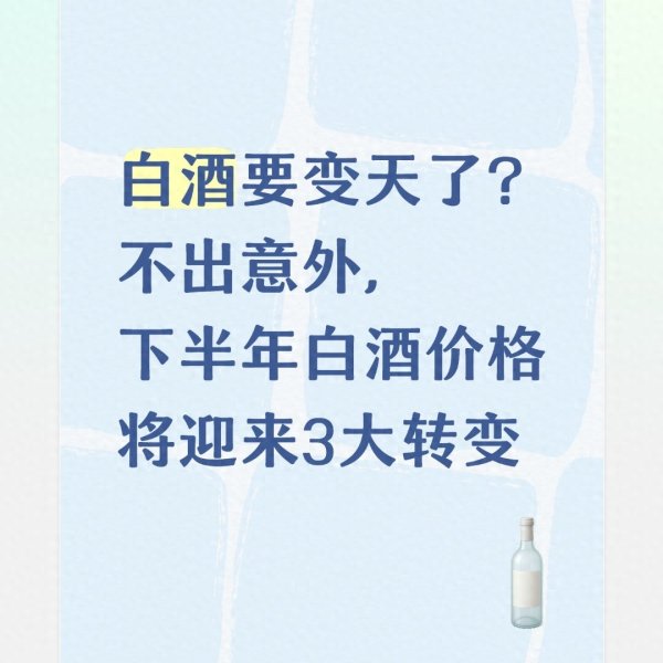 白酒要变天了? 不出意外, 下半年白酒价格将迎来3大转变