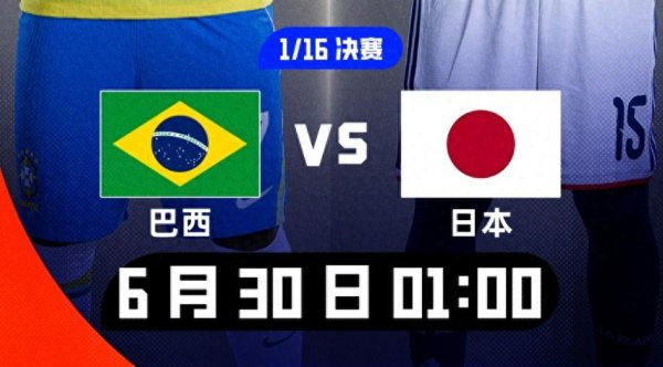 凌晨1点起 世界杯3场淘汰赛大战! 日本vs巴西 德国荷兰极端一起出局