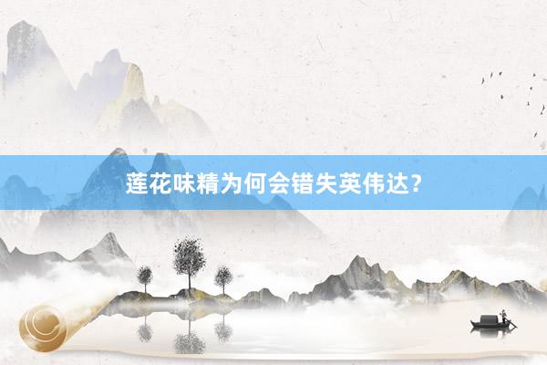 莲花味精为何会错失英伟达？