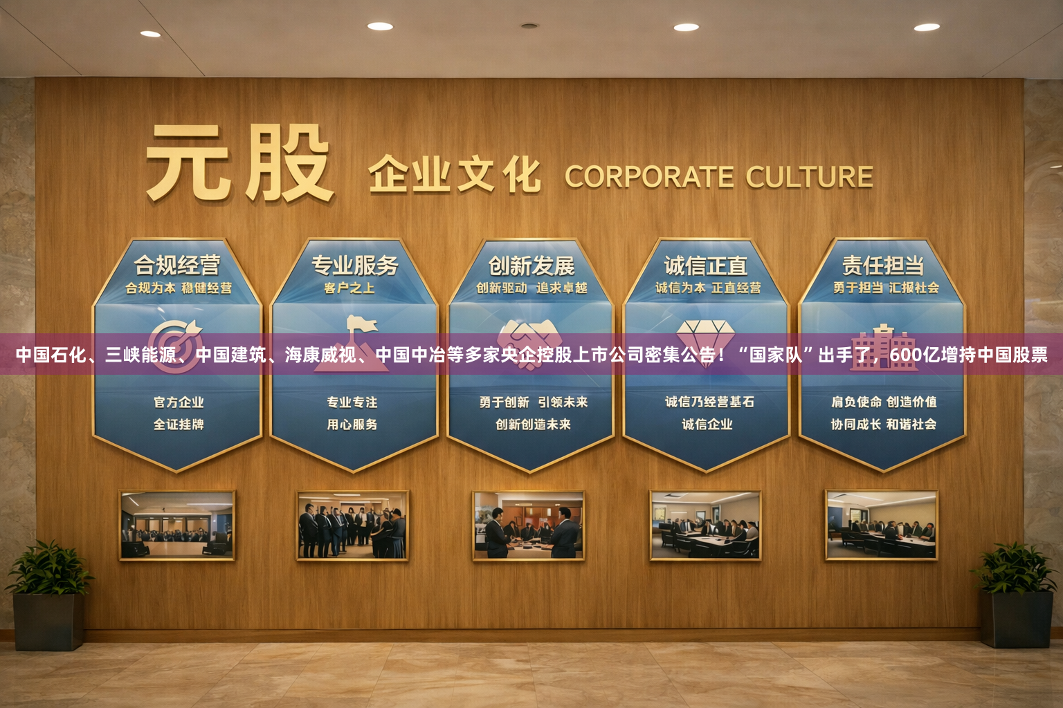 中国石化、三峡能源、中国建筑、海康威视、中国中冶等多家央企控股上市公司密集公告！“国家队”出手了，600亿增持中国股票