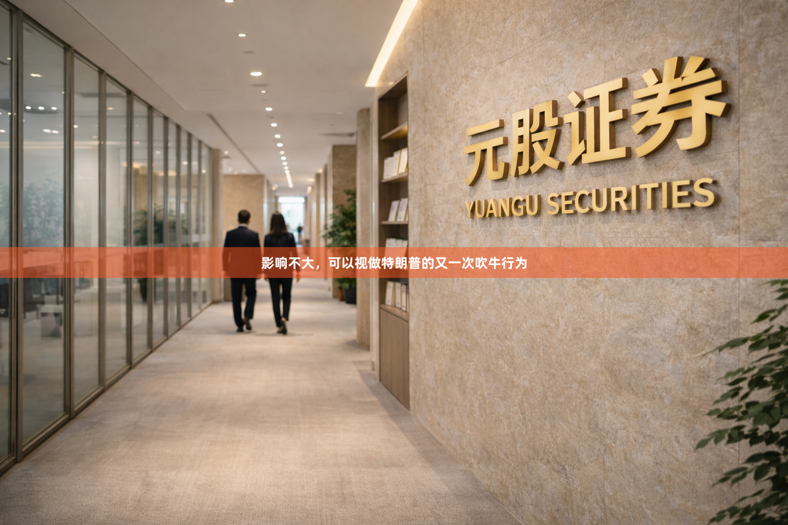 影响不大，可以视做特朗普的又一次吹牛行为