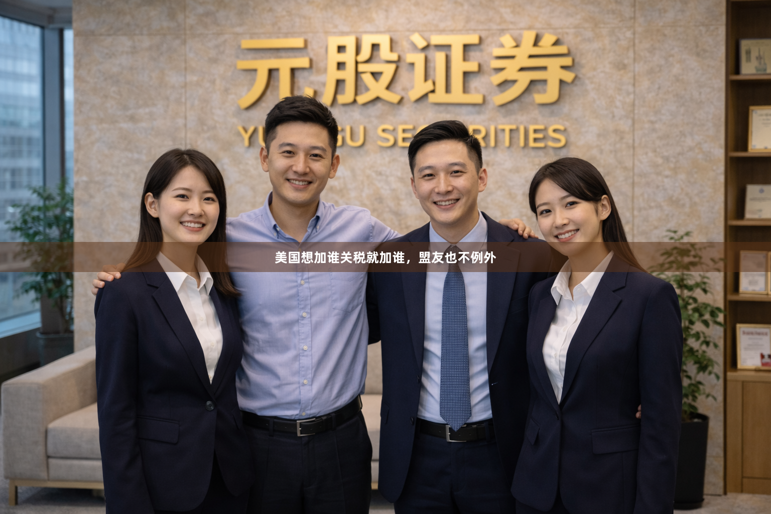 美国想加谁关税就加谁，盟友也不例外