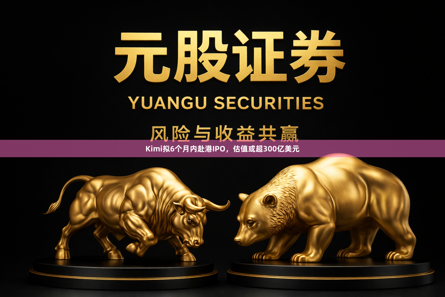 Kimi拟6个月内赴港IPO,估值或超300亿美元
