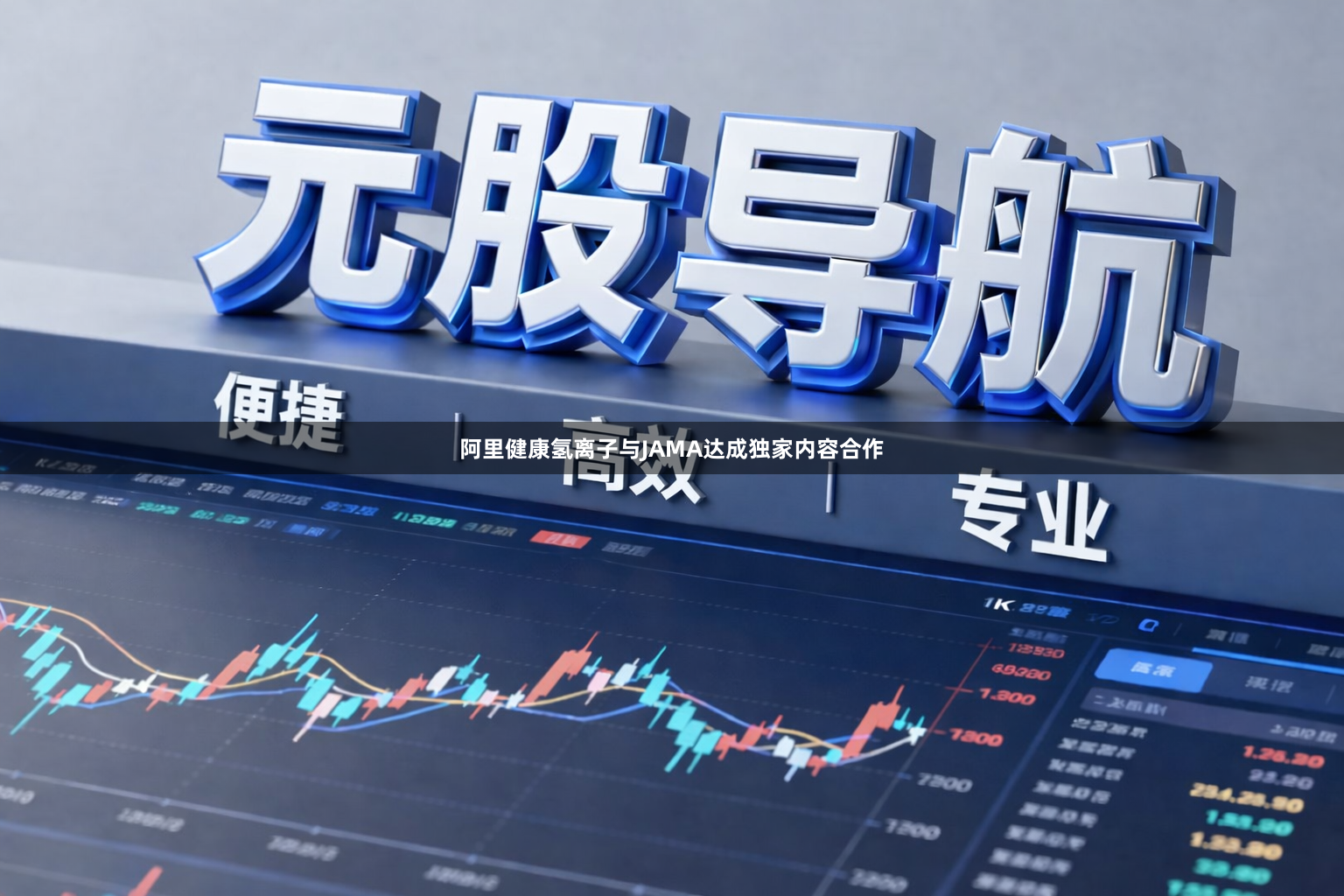 阿里健康氢离子与JAMA达成独家内容合作