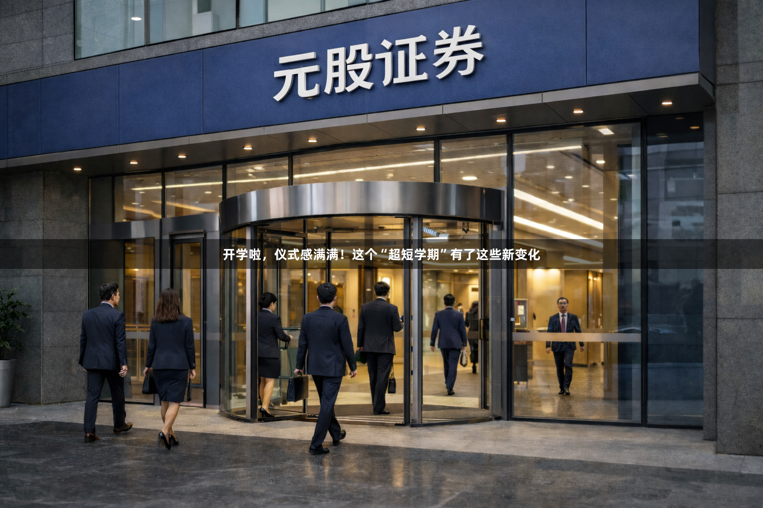 开学啦，仪式感满满！这个“超短学期”有了这些新变化