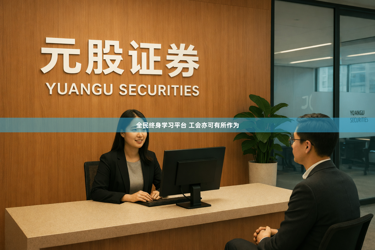 全民终身学习平台 工会亦可有所作为