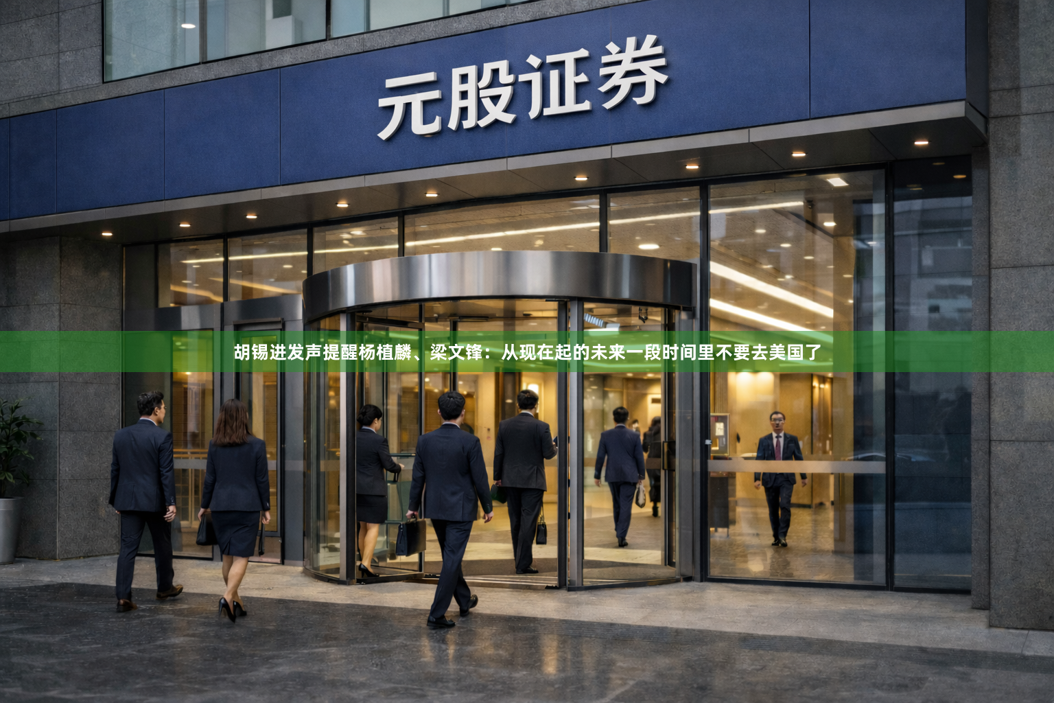 胡锡进发声提醒杨植麟、梁文锋：从现在起的未来一段时间里不要去美国了