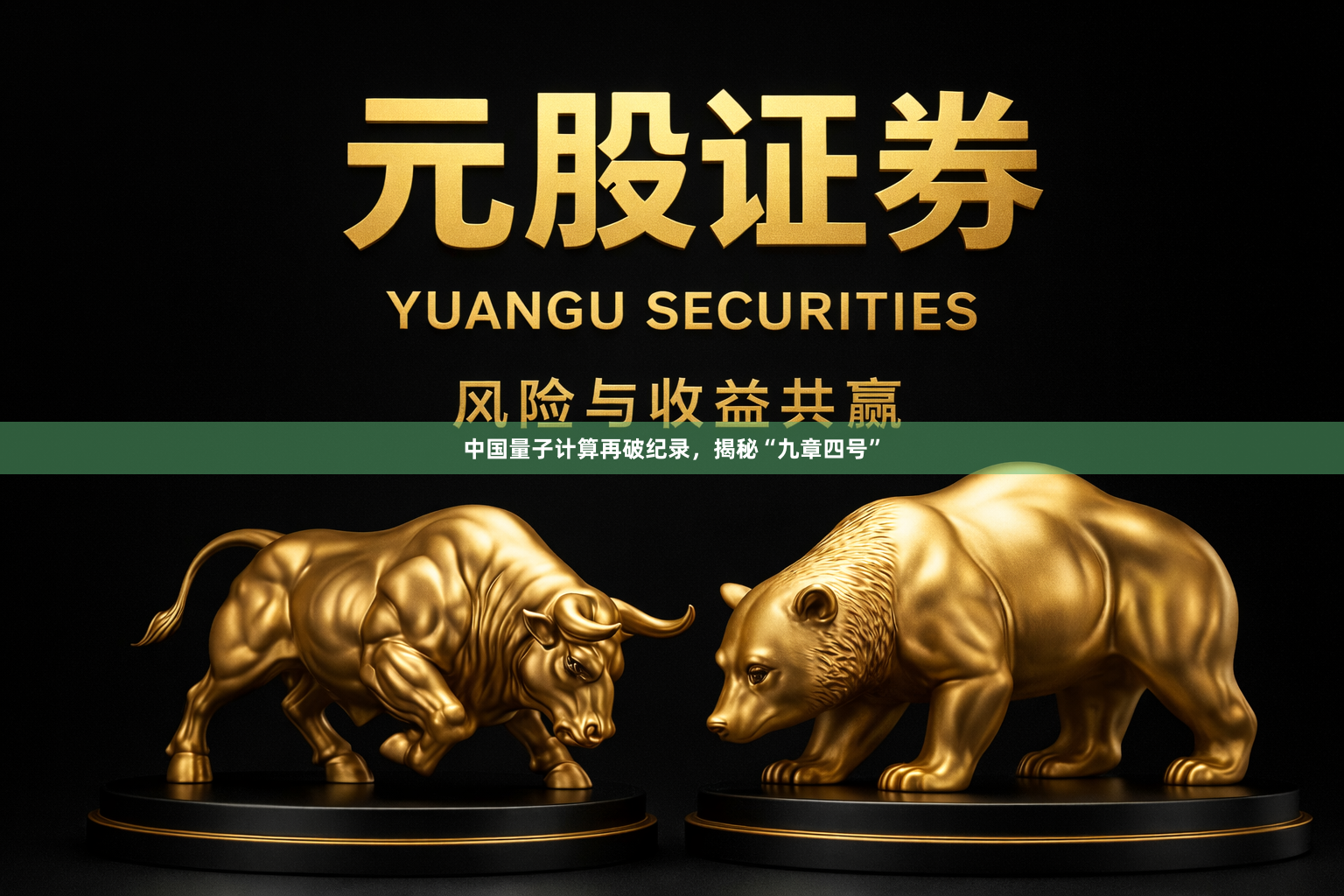 中国量子计算再破纪录，揭秘“九章四号”