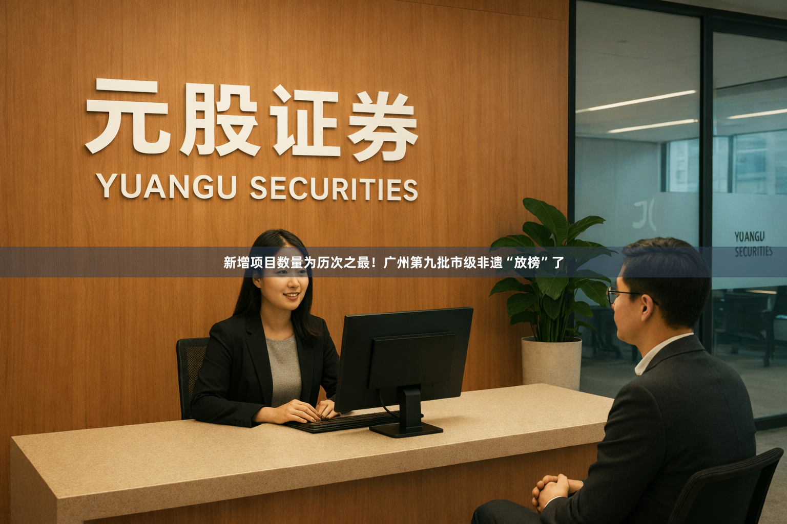 新增项目数量为历次之最！广州第九批市级非遗“放榜”了