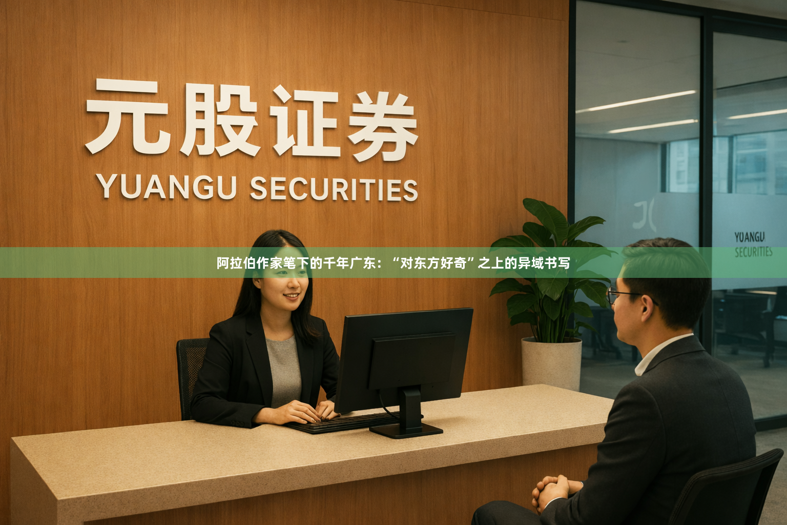 阿拉伯作家笔下的千年广东：“对东方好奇”之上的异域书写