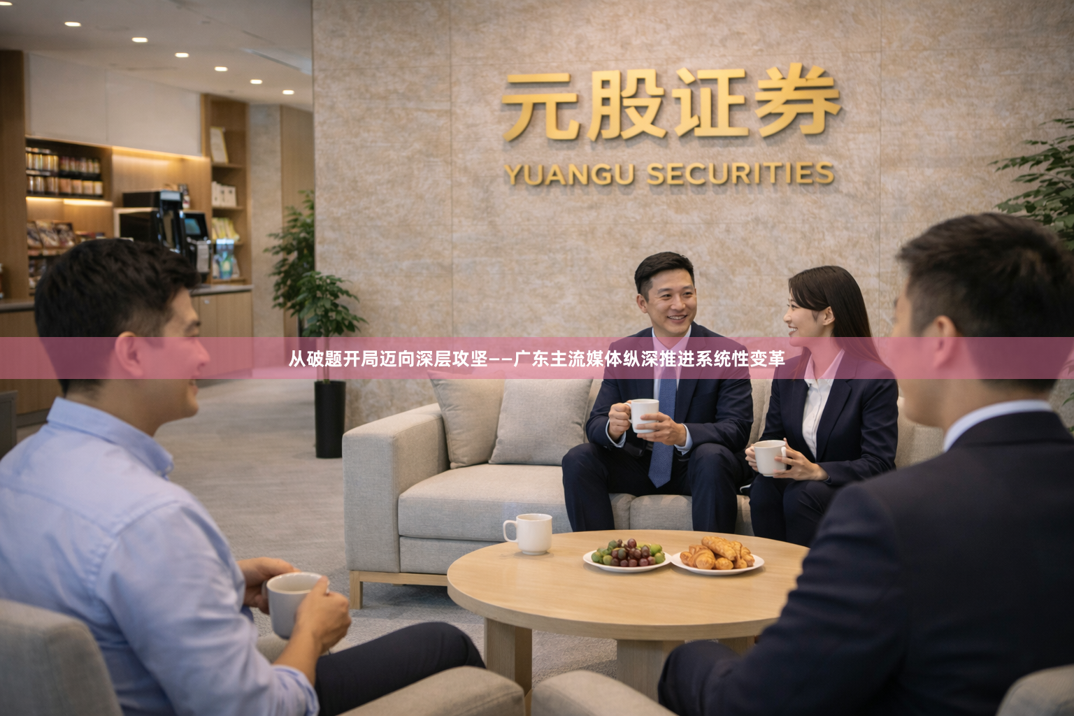 从破题开局迈向深层攻坚——广东主流媒体纵深推进系统性变革