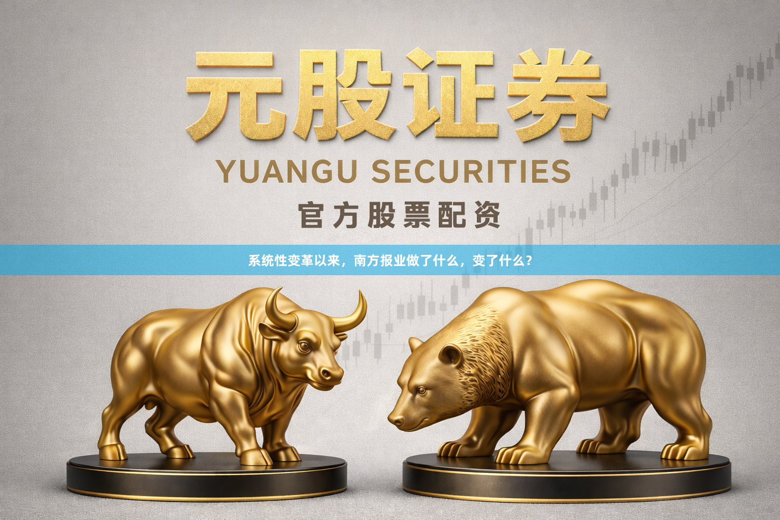 系统性变革以来，南方报业做了什么，变了什么？