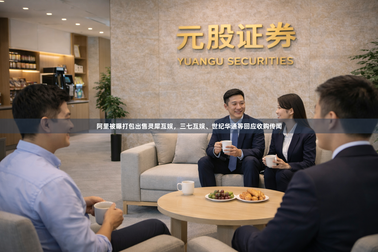 阿里被曝打包出售灵犀互娱，三七互娱、世纪华通等回应收购传闻