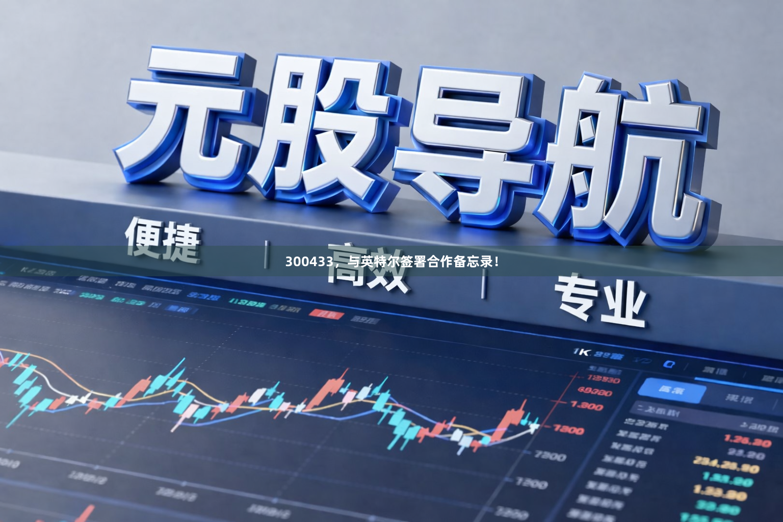 300433，与英特尔签署合作备忘录！
