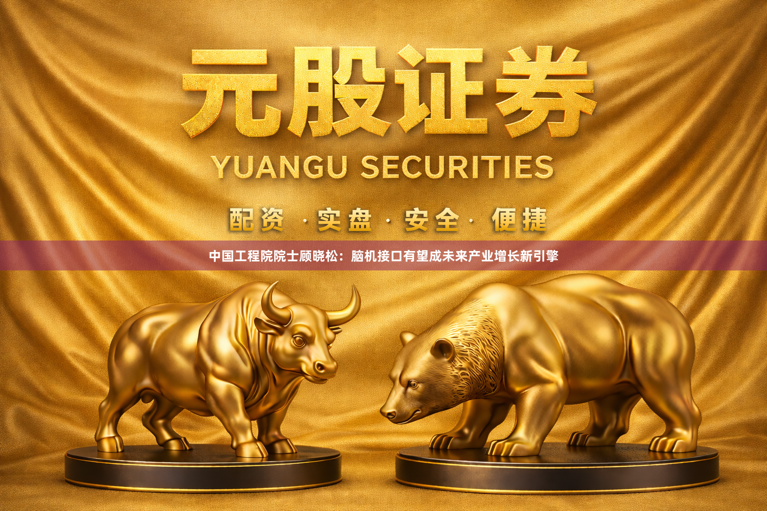 中国工程院院士顾晓松：脑机接口有望成未来产业增长新引擎