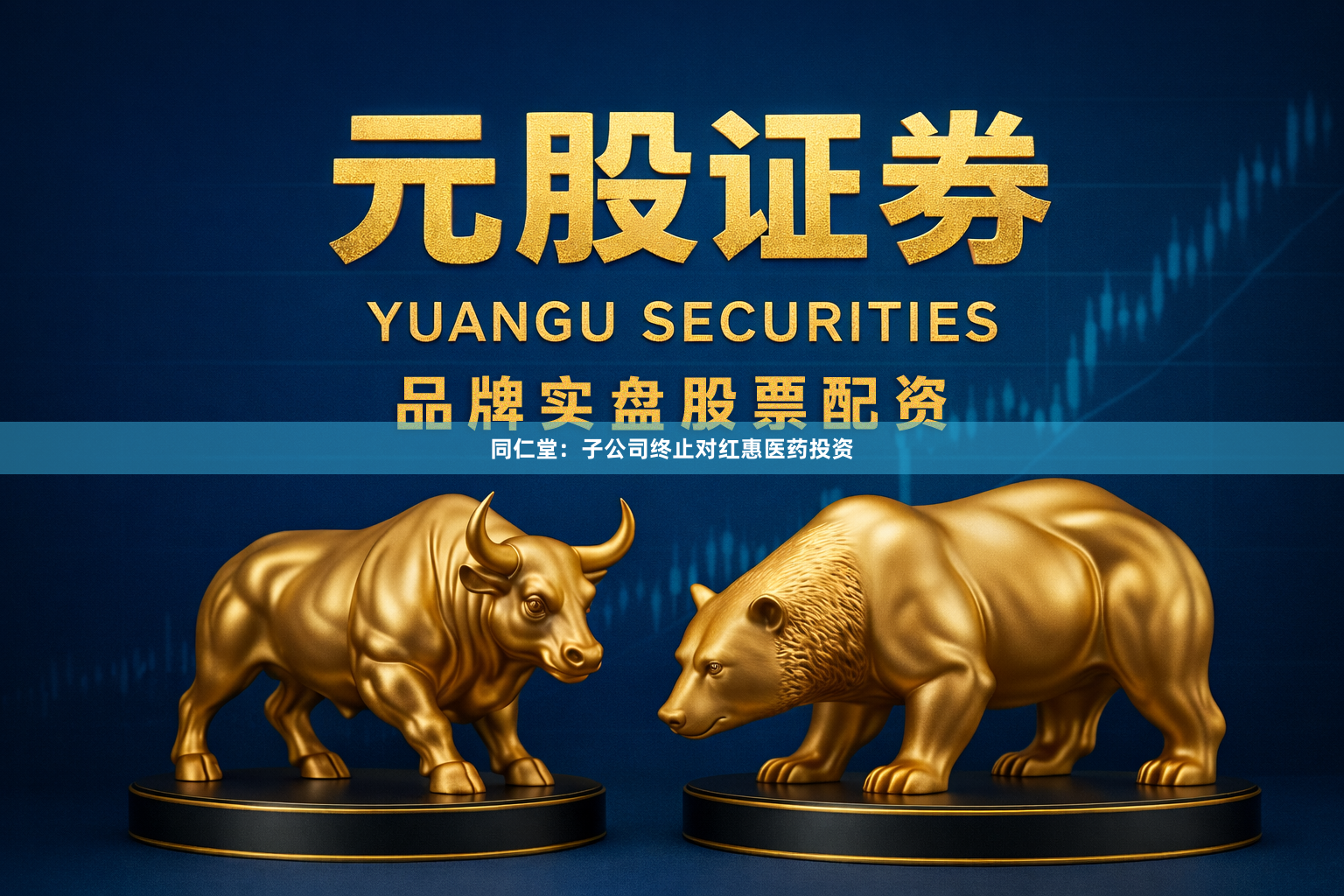 同仁堂：子公司终止对红惠医药投资