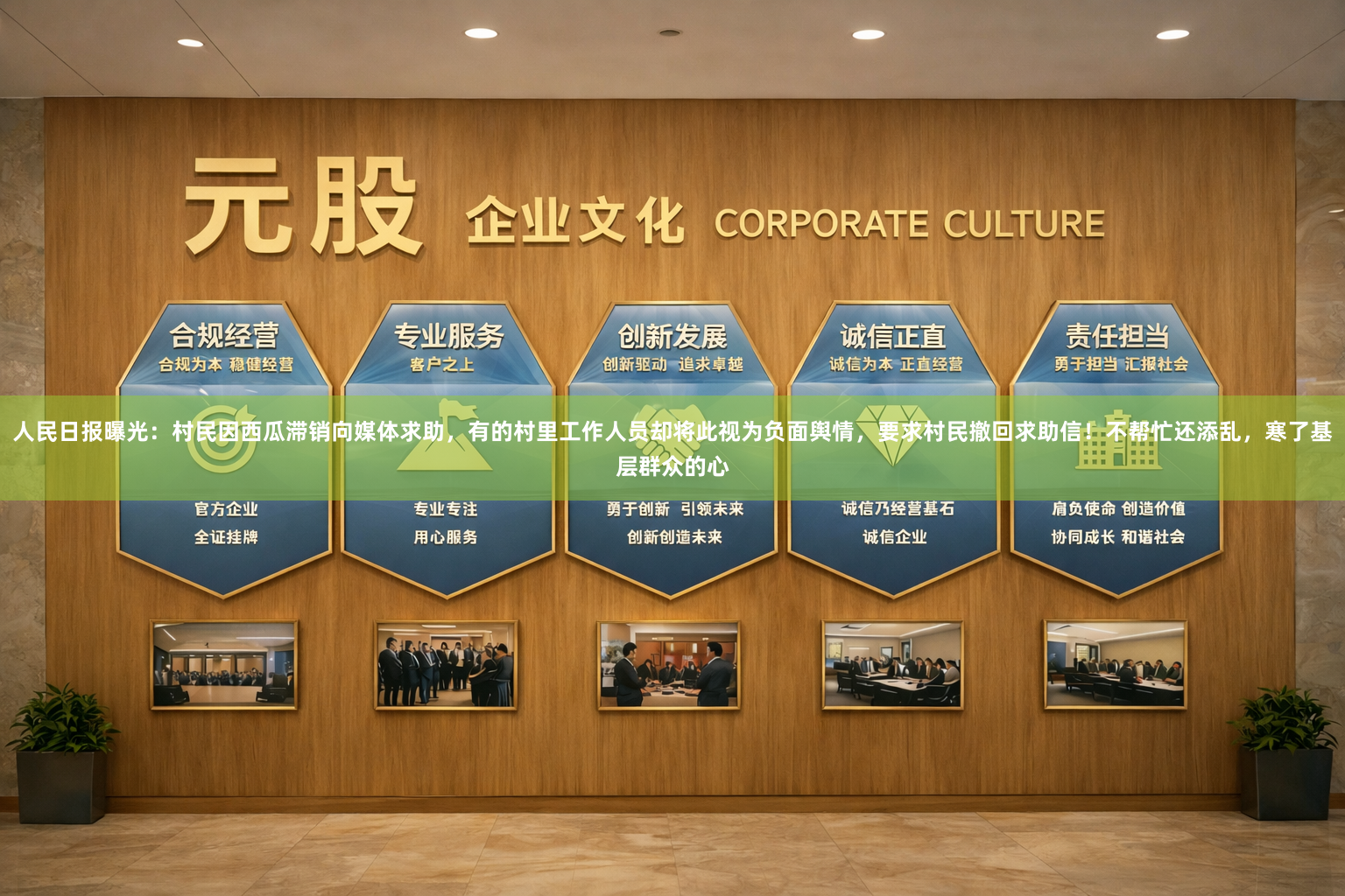 人民日报曝光：村民因西瓜滞销向媒体求助，有的村里工作人员却将此视为负面舆情，要求村民撤回求助信！不帮忙还添乱，寒了基层群众的心