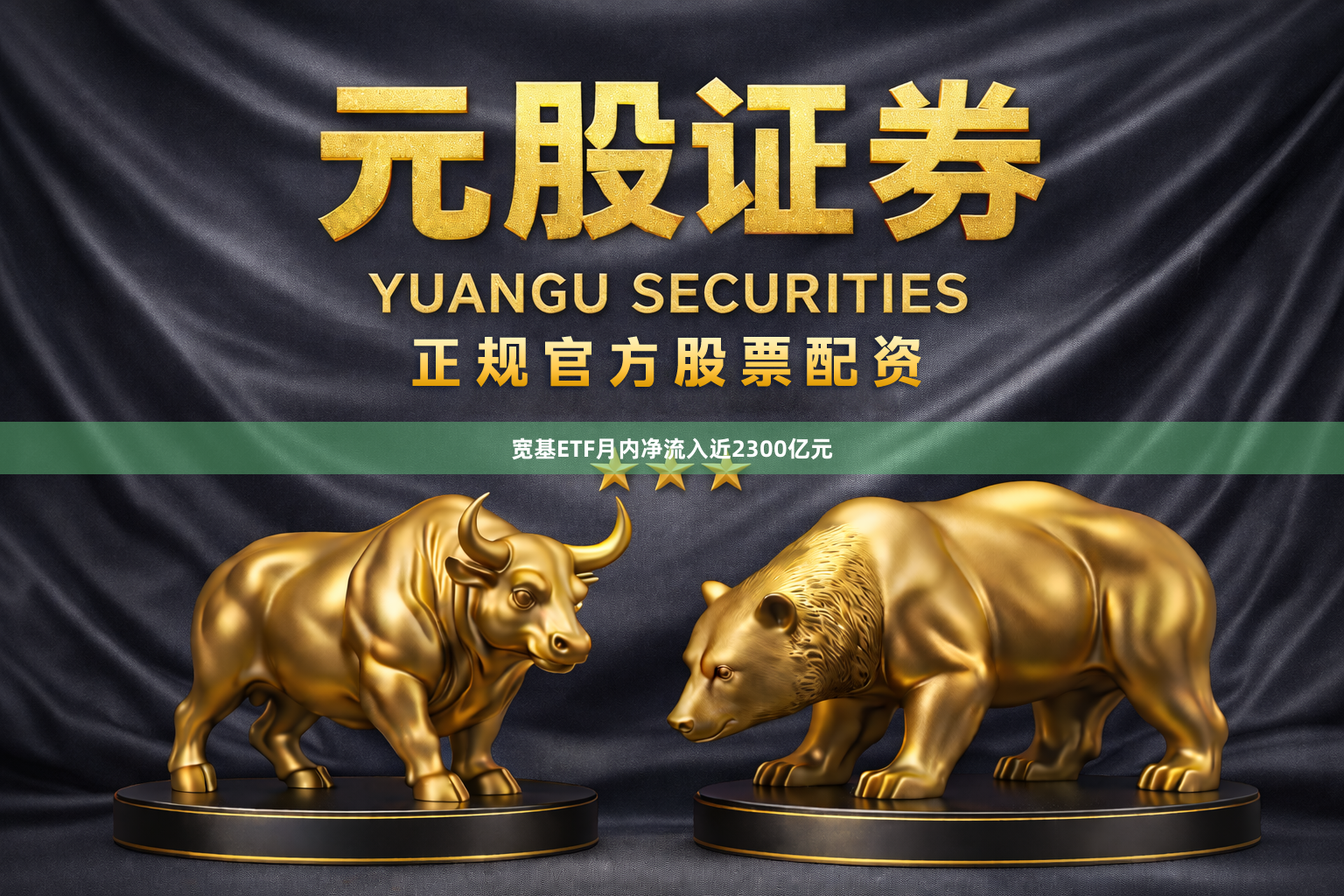 宽基ETF月内净流入近2300亿元