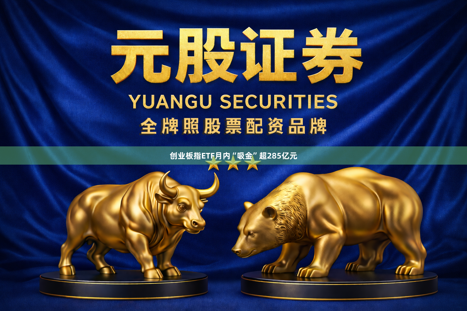 创业板指ETF月内“吸金”超285亿元