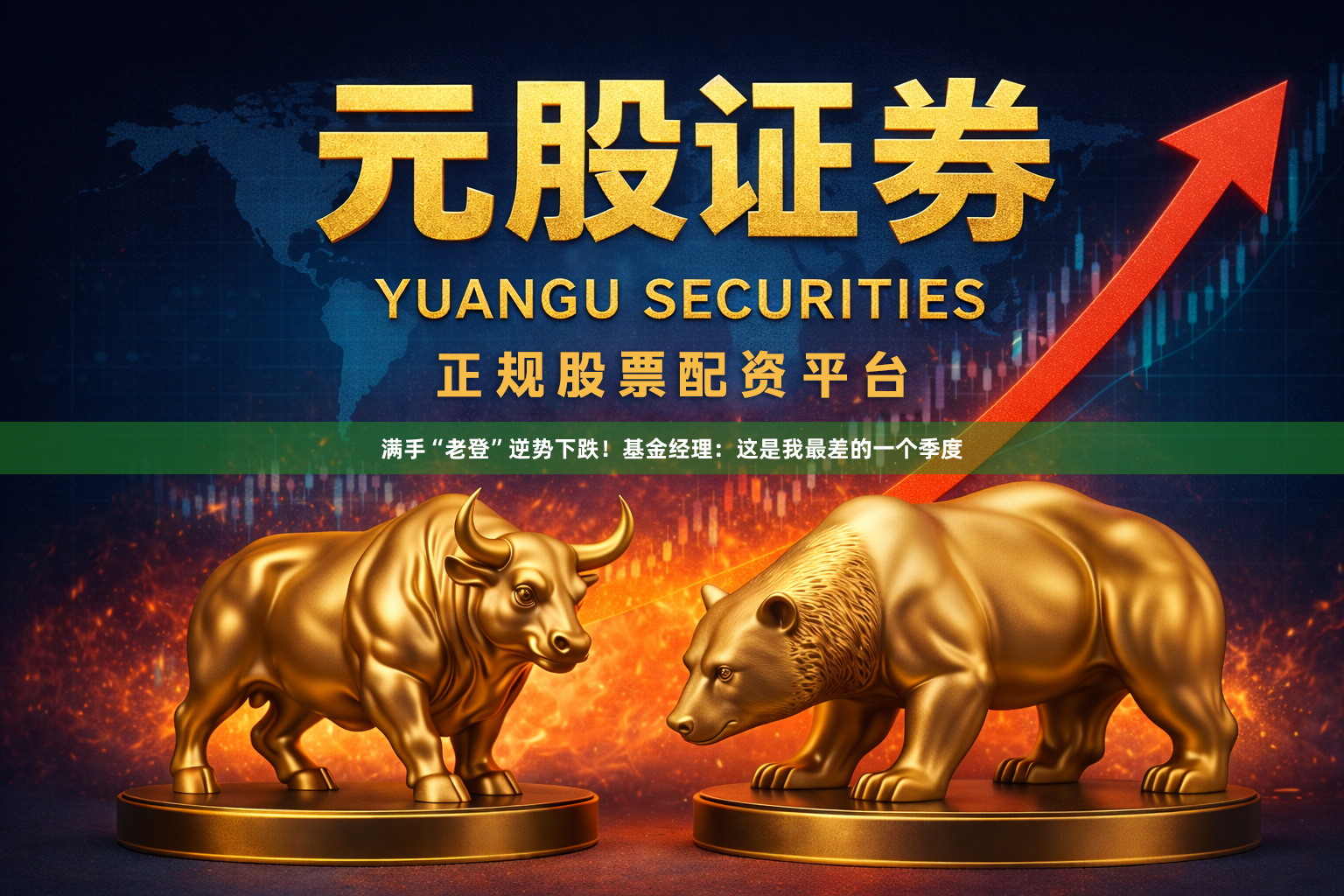 满手“老登”逆势下跌！基金经理：这是我最差的一个季度