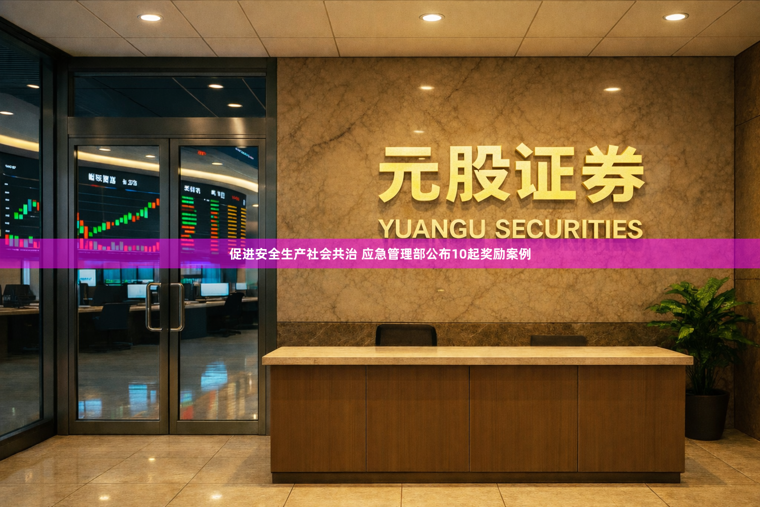 促进安全生产社会共治 应急管理部公布10起奖励案例