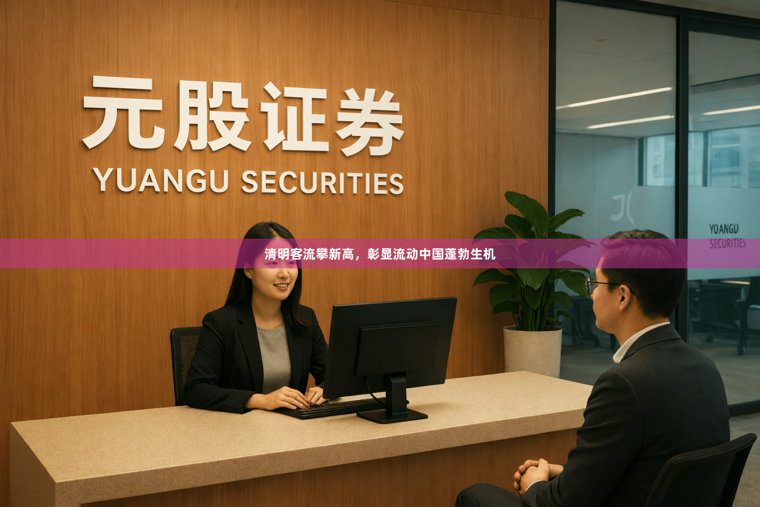 清明客流攀新高，彰显流动中国蓬勃生机