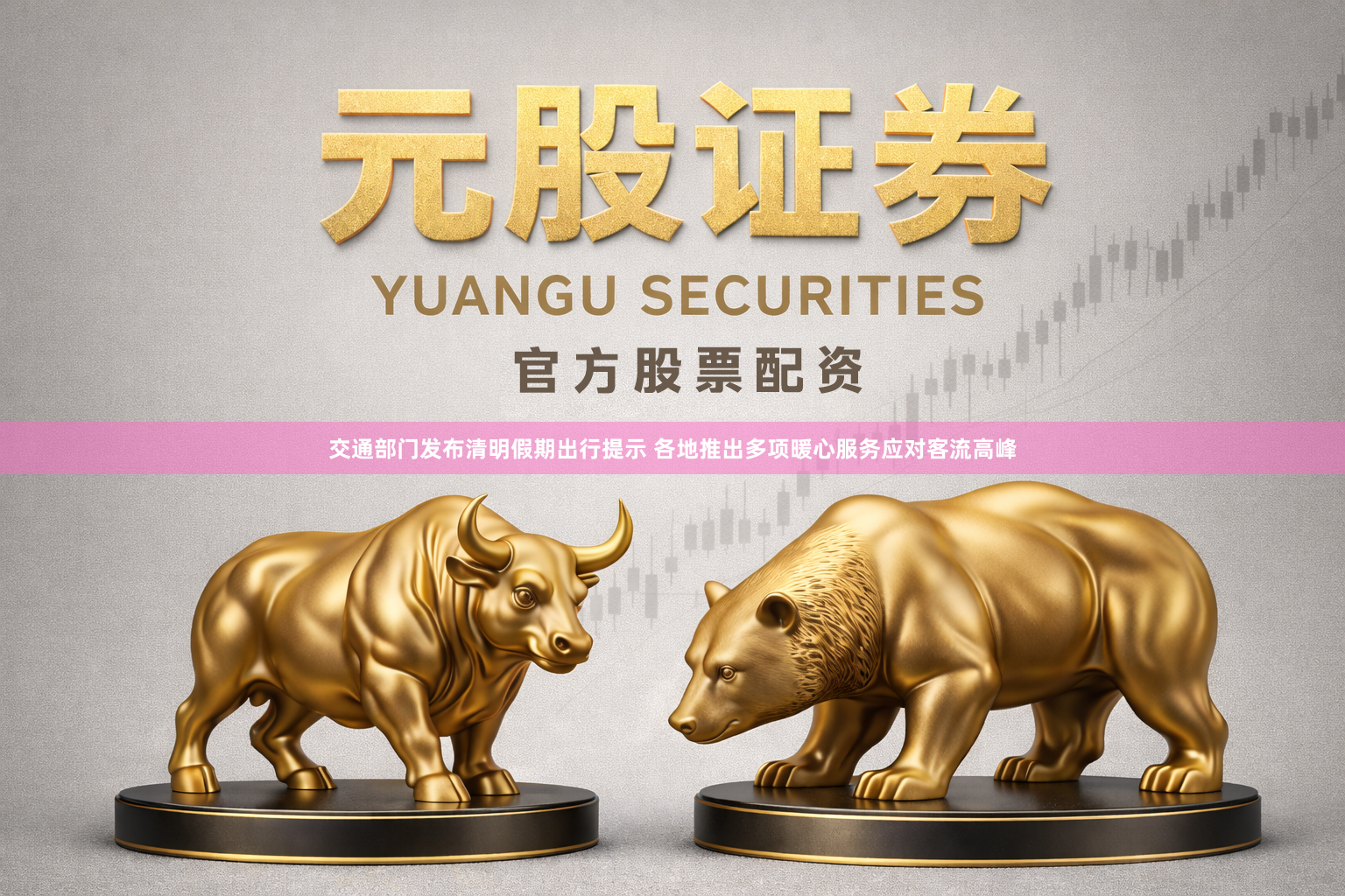 交通部门发布清明假期出行提示 各地推出多项暖心服务应对客流高峰