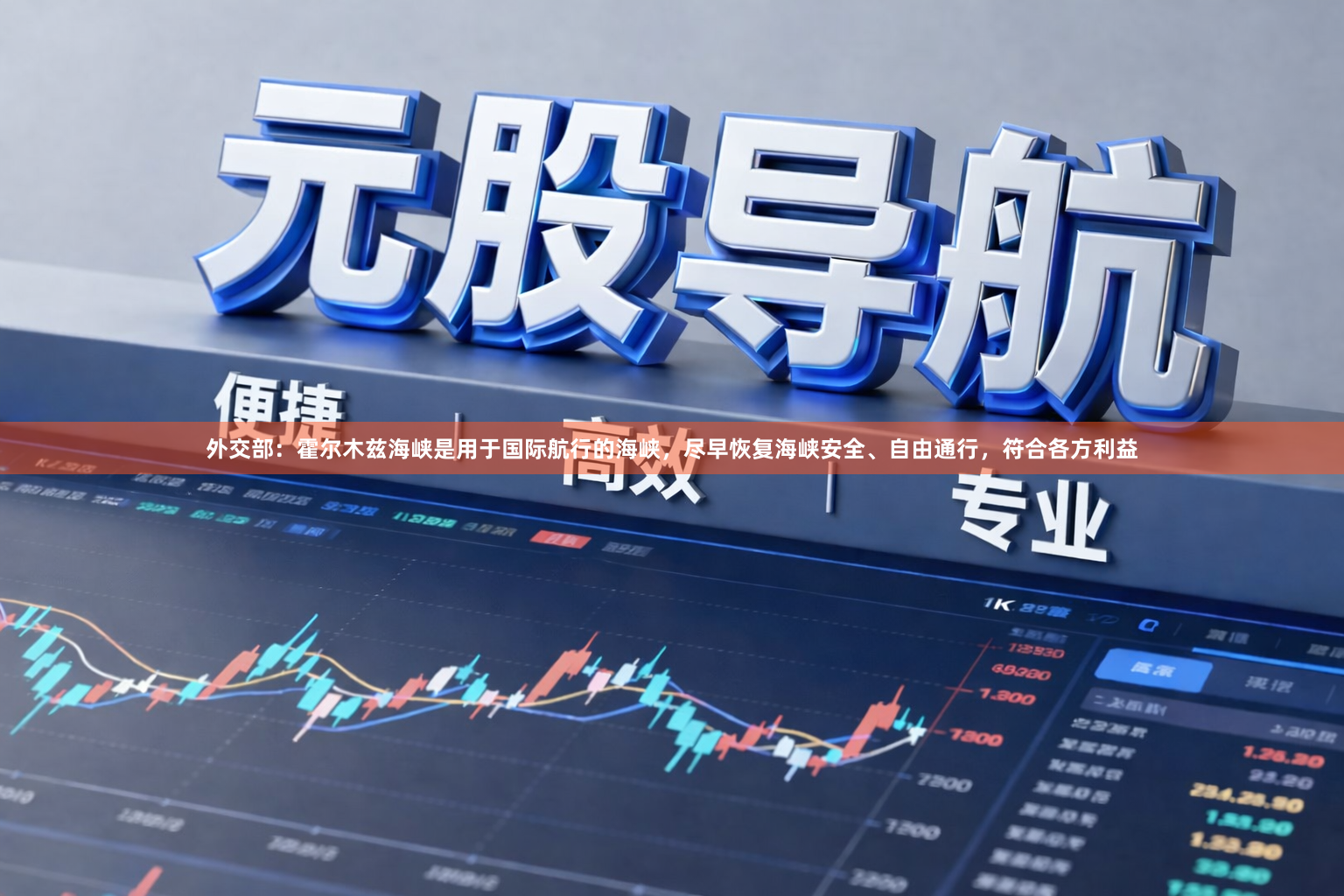 外交部：霍尔木兹海峡是用于国际航行的海峡，尽早恢复海峡安全、自由通行，符合各方利益