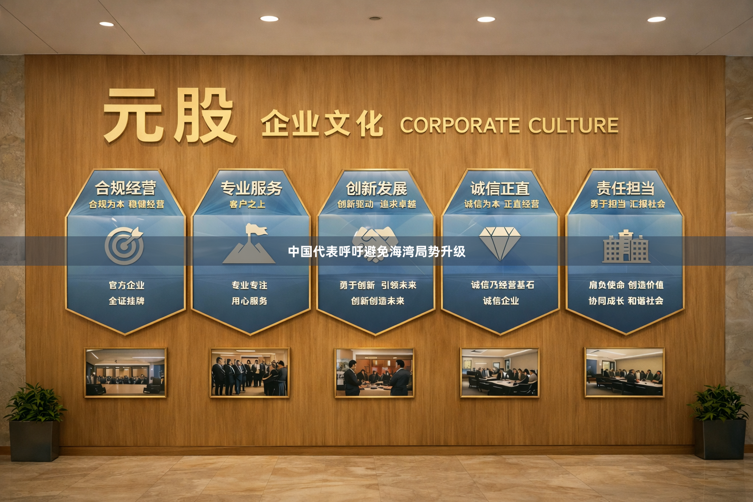 中国代表呼吁避免海湾局势升级