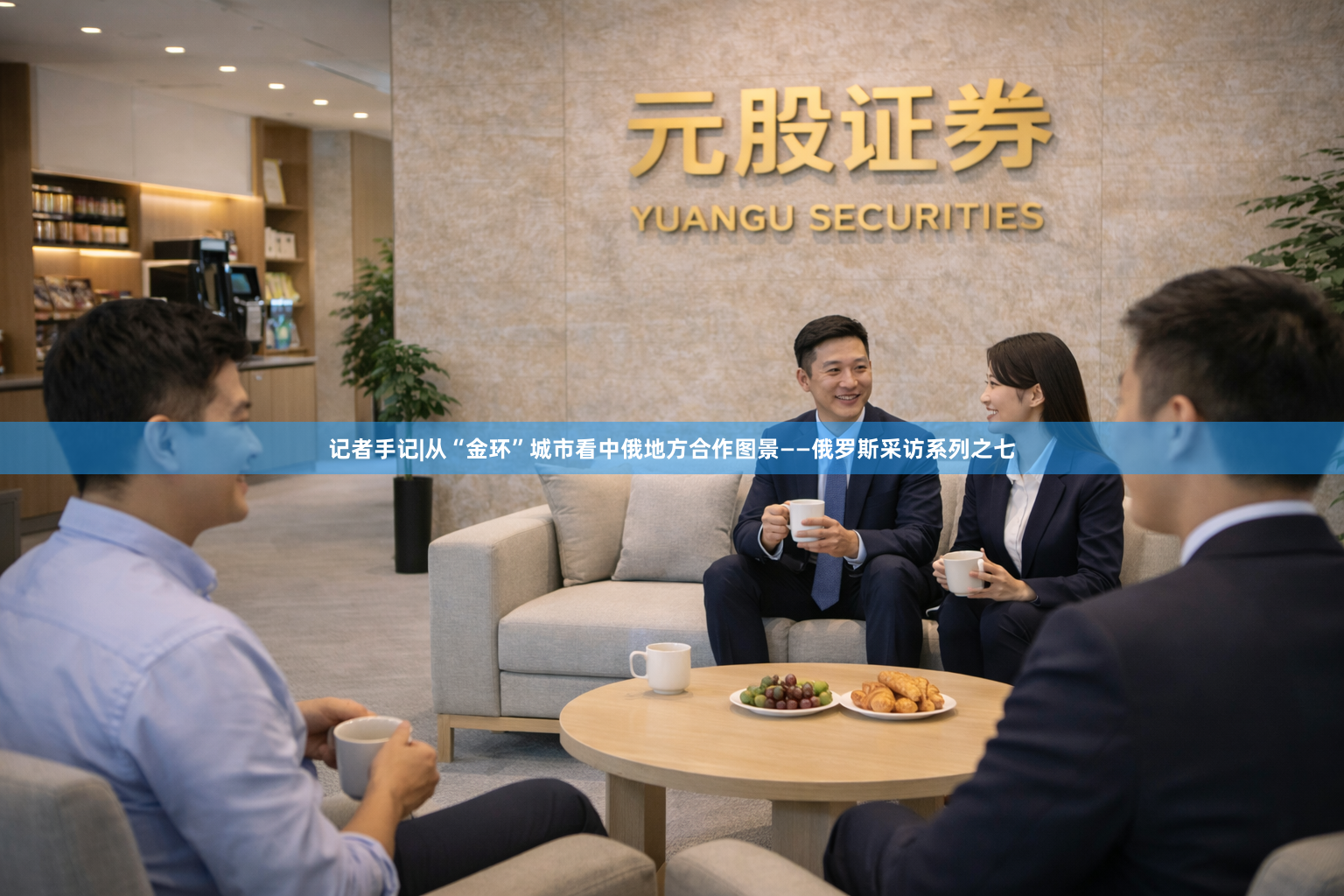 记者手记|从“金环”城市看中俄地方合作图景——俄罗斯采访系列之七