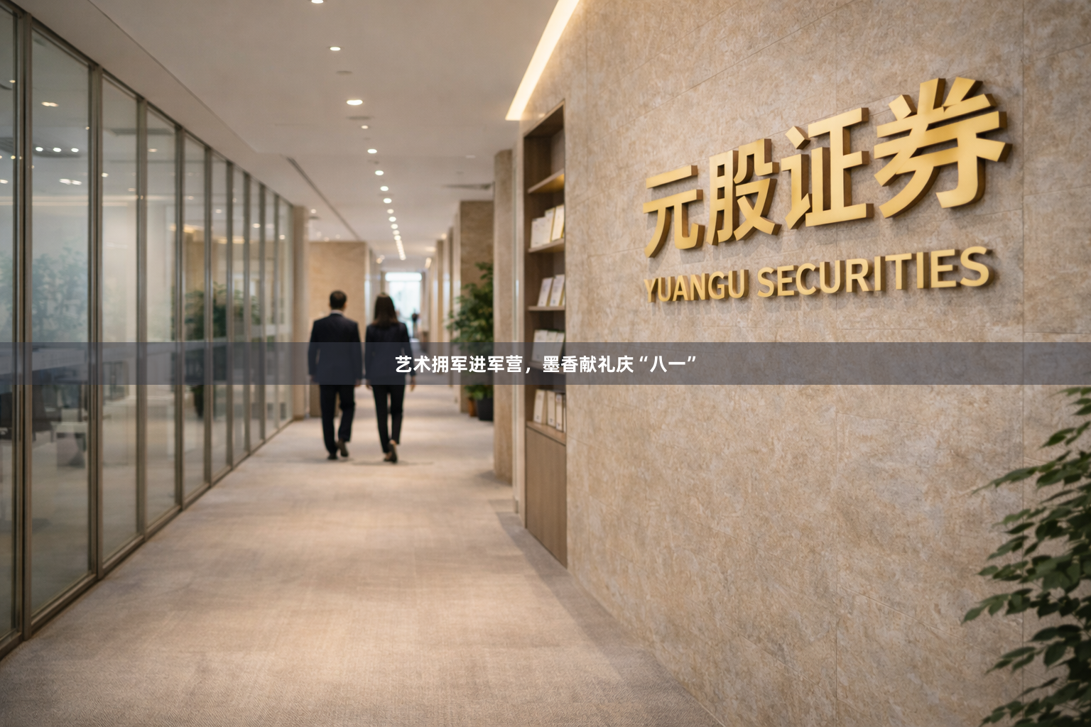 艺术拥军进军营,墨香献礼庆“八一”