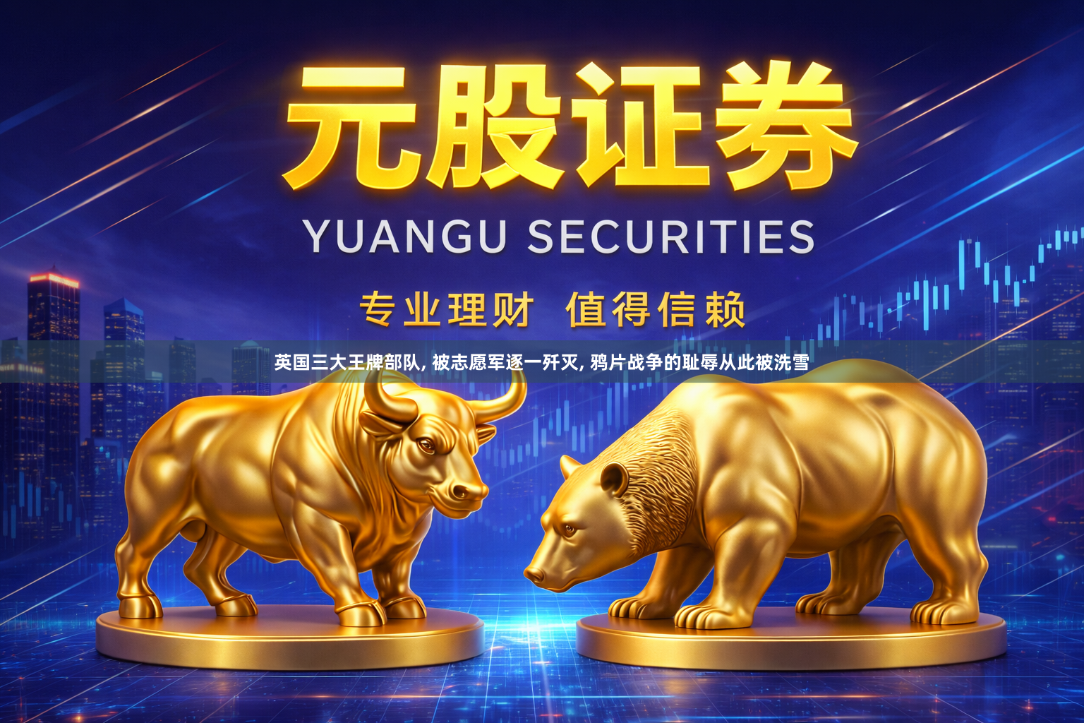英国三大王牌部队, 被志愿军逐一歼灭, 鸦片战争的耻辱从此被洗雪