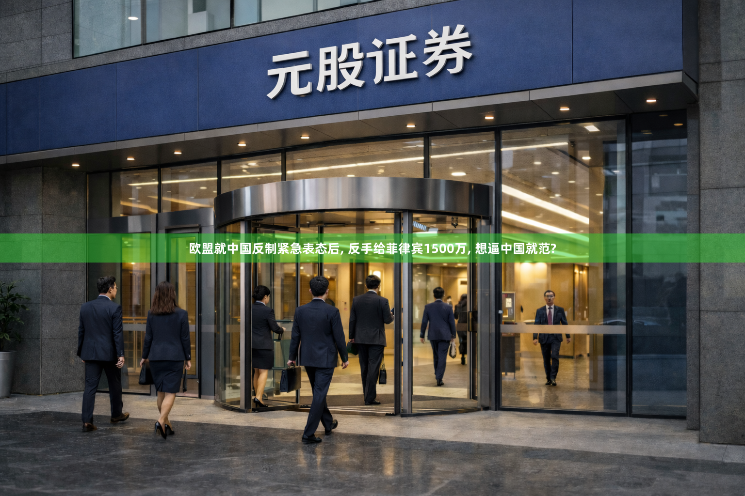 欧盟就中国反制紧急表态后, 反手给菲律宾1500万, 想逼中国就范?