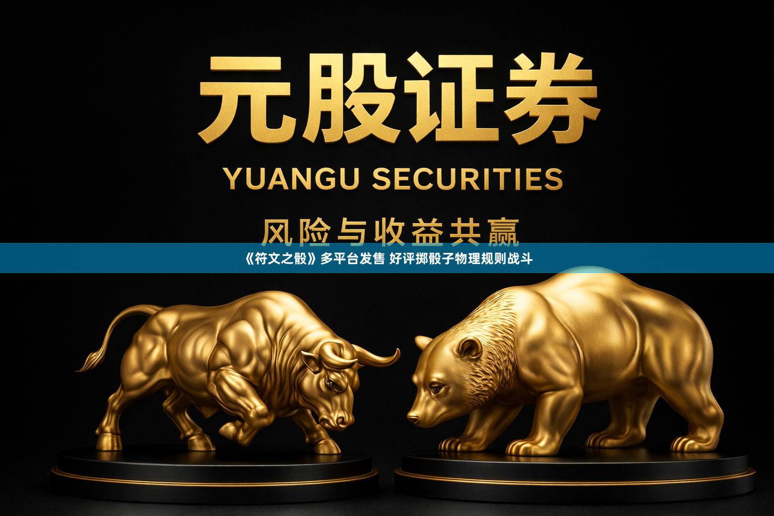 《符文之骰》多平台发售 好评掷骰子物理规则战斗