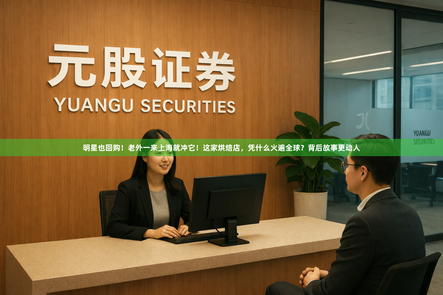 明星也回购！老外一来上海就冲它！这家烘焙店，凭什么火遍全球？背后故事更动人